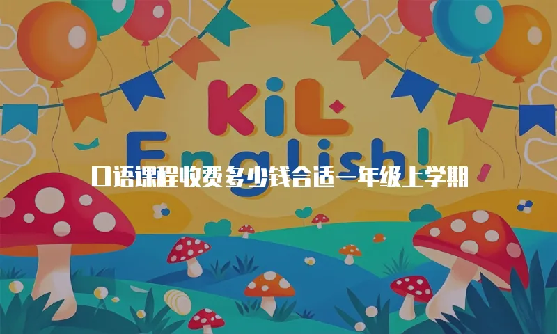 口语课程收费多少钱合适一年级上学期