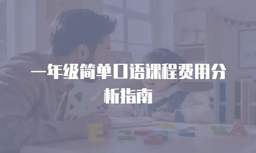 一年级简单口语课程费用分析指南