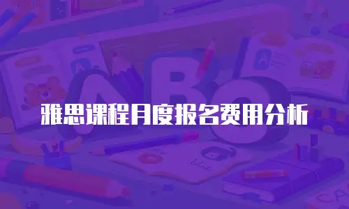 雅思课程月度报名费用分析