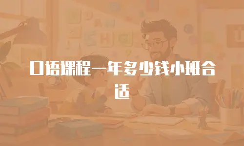口语课程一年多少钱小班合适