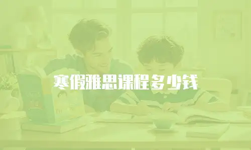 寒假雅思课程多少钱