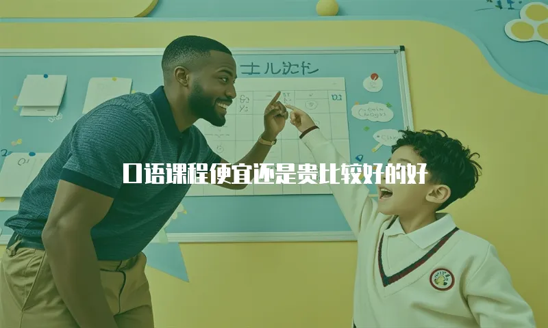 口语课程便宜还是贵比较好的好