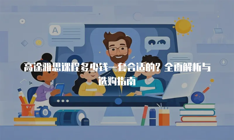 高途雅思课程多少钱一套合适的？全面解析与选购指南