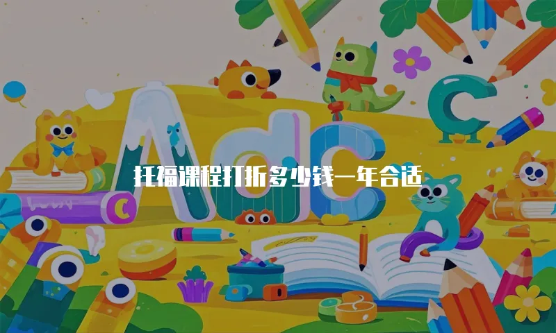 托福课程打折多少钱一年合适