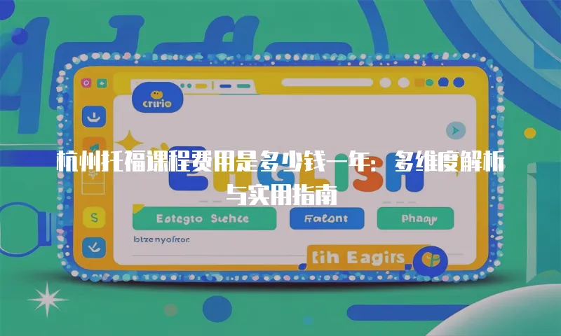 杭州托福课程费用是多少钱一年：多维度解析与实用指南