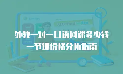 外教一对一口语网课多少钱一节课价格分析指南