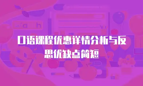 口语课程优惠详情分析与反思优缺点简短
