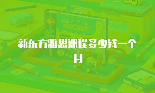 新东方雅思课程多少钱一个月