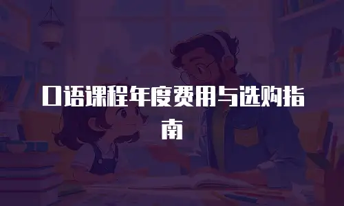 口语课程年度费用与选购指南