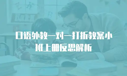 口语外教一对一打折教案小班上册反思解析