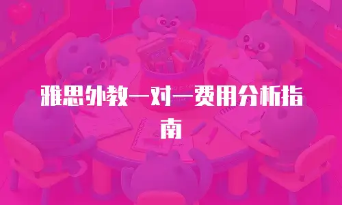雅思外教一对一费用分析指南