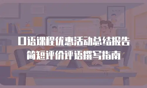口语课程优惠活动总结报告简短评价评语撰写指南