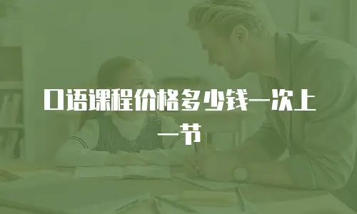 口语课程价格多少钱一次上一节