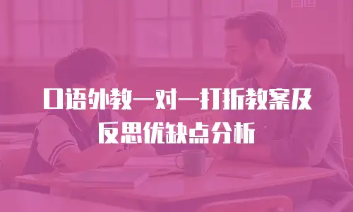 口语外教一对一打折教案及反思优缺点分析