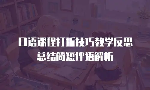 口语课程打折技巧教学反思总结简短评语解析