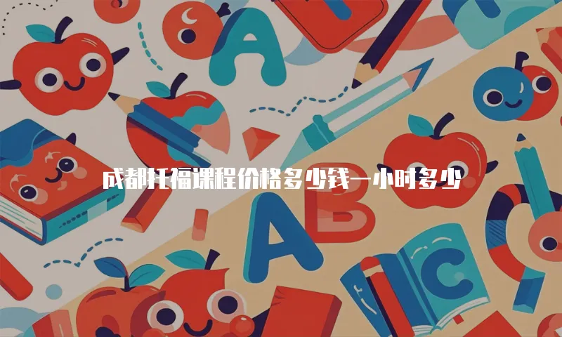 成都托福课程价格多少钱一小时多少