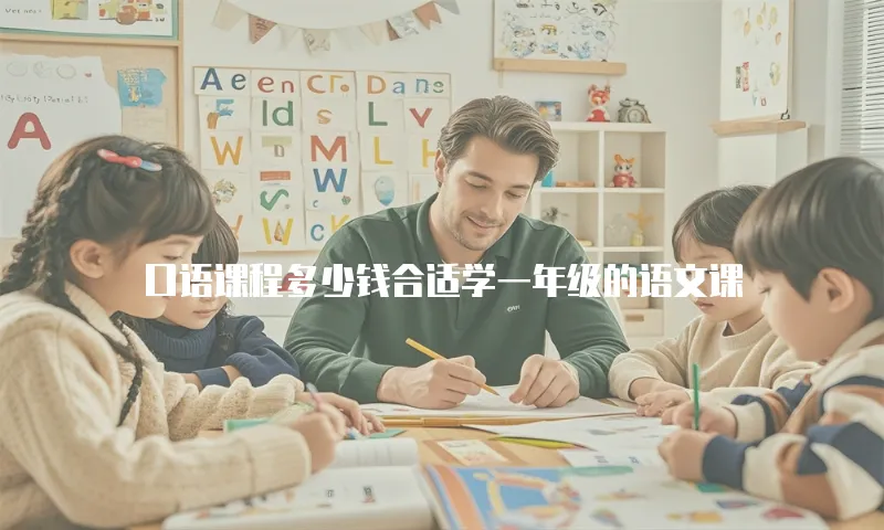 口语课程多少钱合适学一年级的语文课