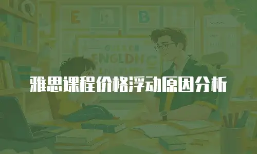 雅思课程价格浮动原因分析