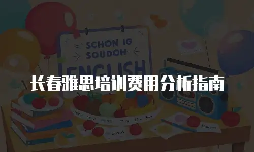 长春雅思培训费用分析指南