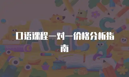 口语课程一对一价格分析指南