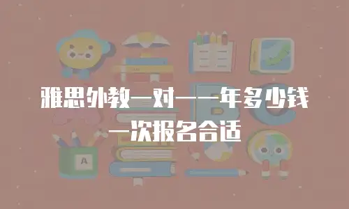 雅思外教一对一一年多少钱一次报名合适