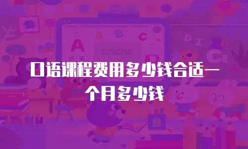 口语课程费用多少钱合适一个月多少钱