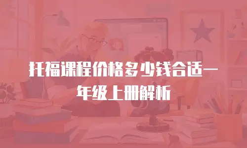 托福课程价格多少钱合适一年级上册解析