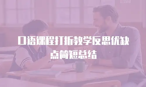 口语课程打折教学反思优缺点简短总结