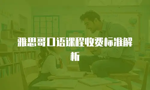 雅思哥口语课程收费标准解析
