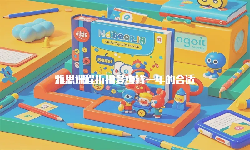 雅思课程折扣多少钱一年的合适
