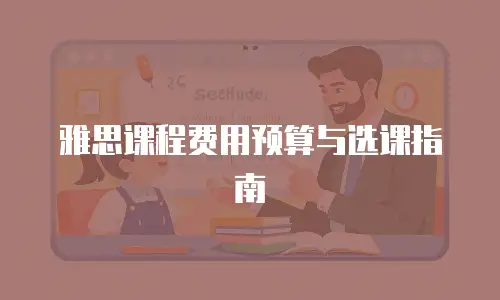 雅思课程费用预算与选课指南