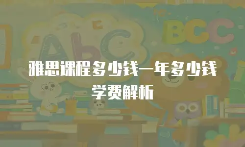雅思课程多少钱一年多少钱学费解析