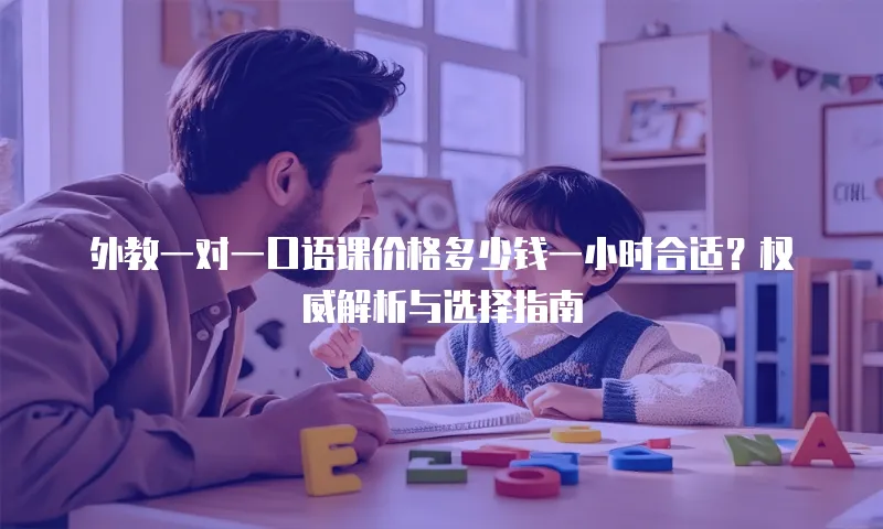 外教一对一口语课价格多少钱一小时合适？权威解析与选择指南