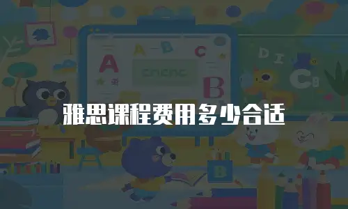 雅思课程费用多少合适