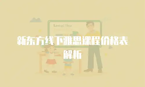 新东方线下雅思课程价格表解析