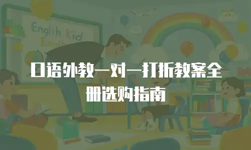 口语外教一对一打折教案全册选购指南