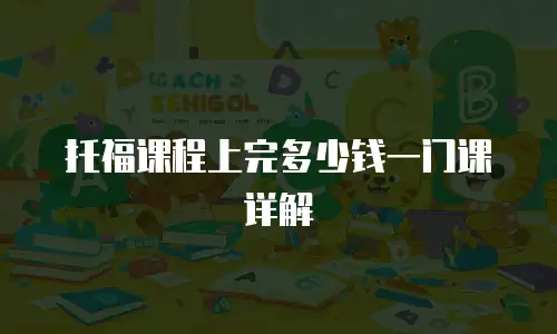 托福课程上完多少钱一门课详解