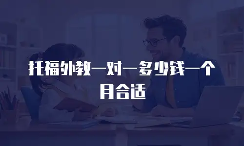 托福外教一对一多少钱一个月合适