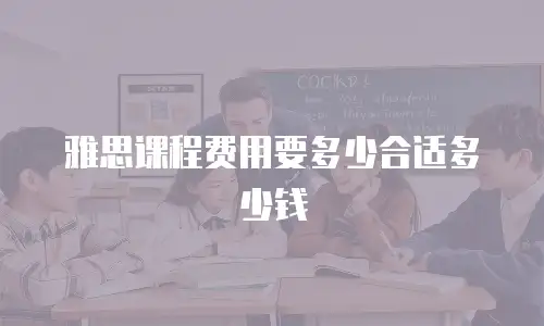 雅思课程费用要多少合适多少钱