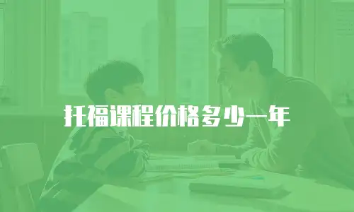 托福课程价格多少一年