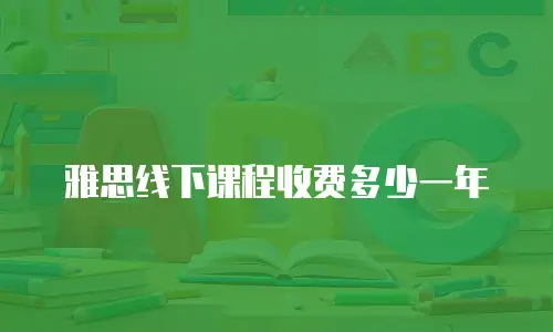 雅思线下课程收费多少一年