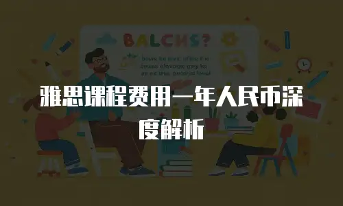 雅思课程费用一年人民币深度解析