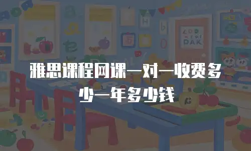 雅思课程网课一对一收费多少一年多少钱