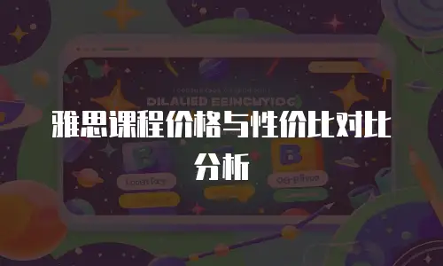 雅思课程价格与性价比对比分析