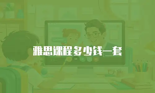 雅思课程多少钱一套