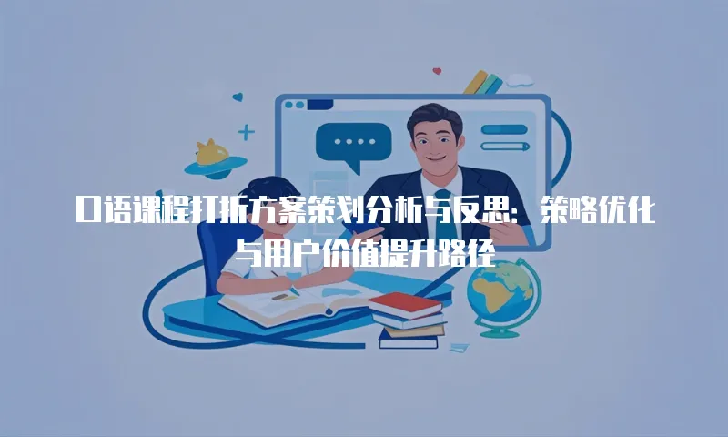 口语课程打折方案策划分析与反思：策略优化与用户价值提升路径