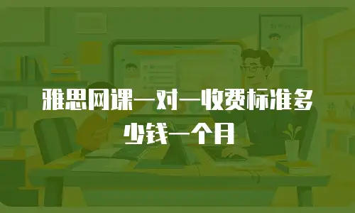 雅思网课一对一收费标准多少钱一个月
