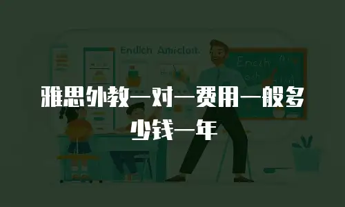 雅思外教一对一费用一般多少钱一年