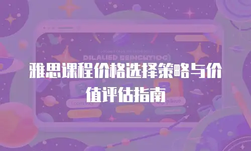 雅思课程价格选择策略与价值评估指南