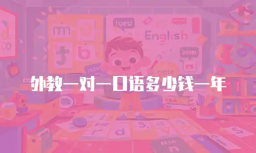 外教一对一口语多少钱一年